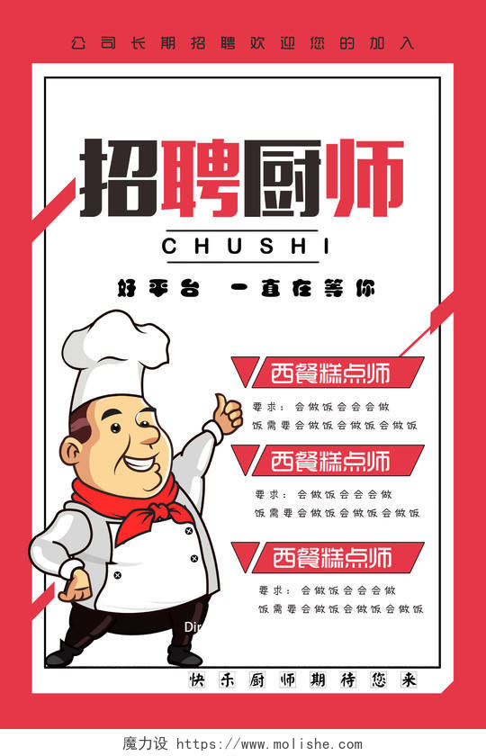 卡通厨师招聘宣传海报设计